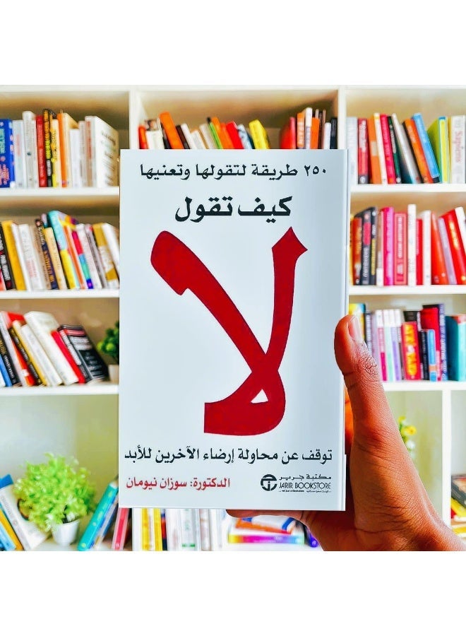 ‎كيف تقول لا توقف عن محاولة ارضاء الاخرين للابد - Image 2